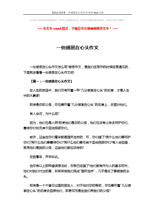 【2018最新】一份感恩在心头作文-实用word文档 (4页)
