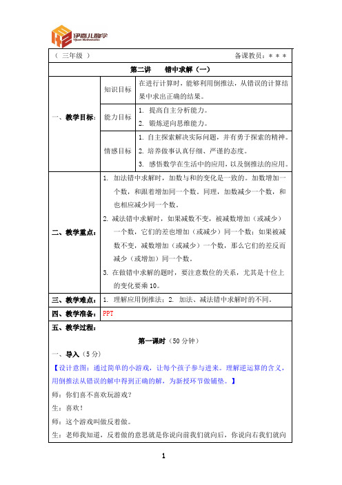 最新3年级下册 伊嘉儿数学智能版(春季班) 第2讲：错中求解(一)