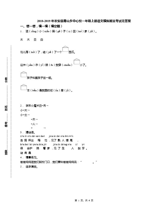 2018-2019年农安县青山乡中心校一年级上册语文模拟期末考试无答案