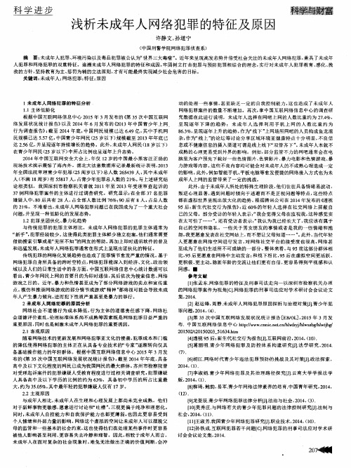 浅析未成年人网络犯罪的特征及原因