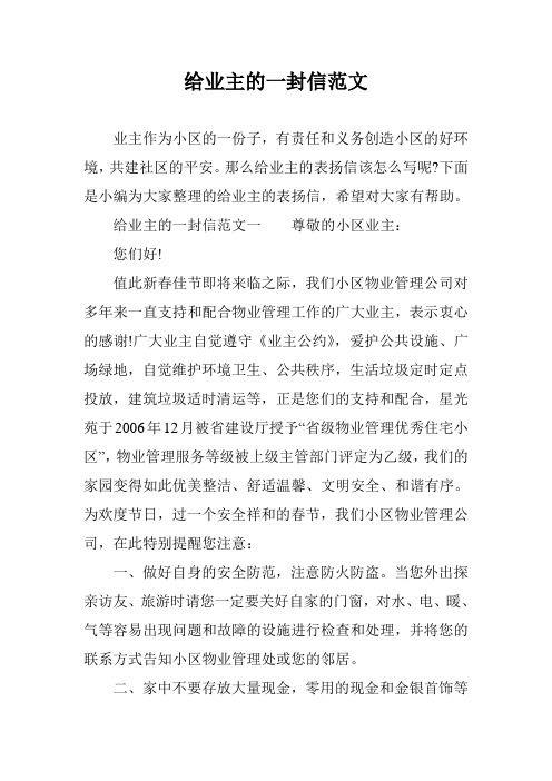 给业主的一封信范文