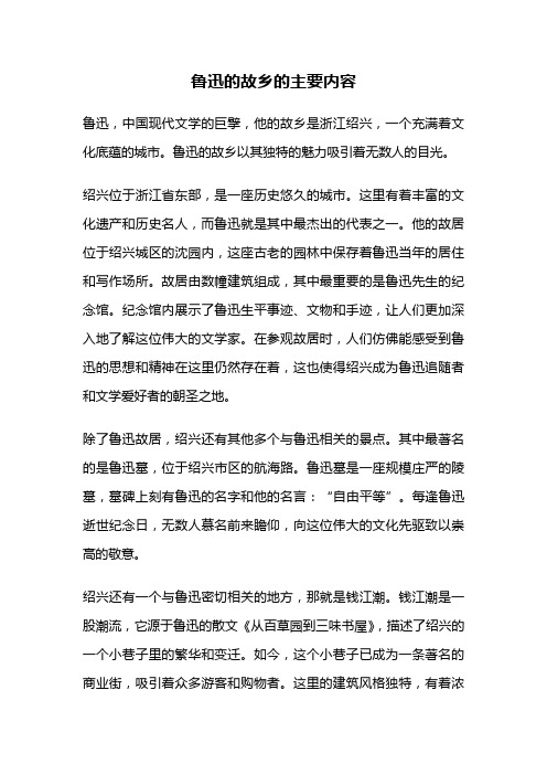 鲁迅的故乡的主要内容