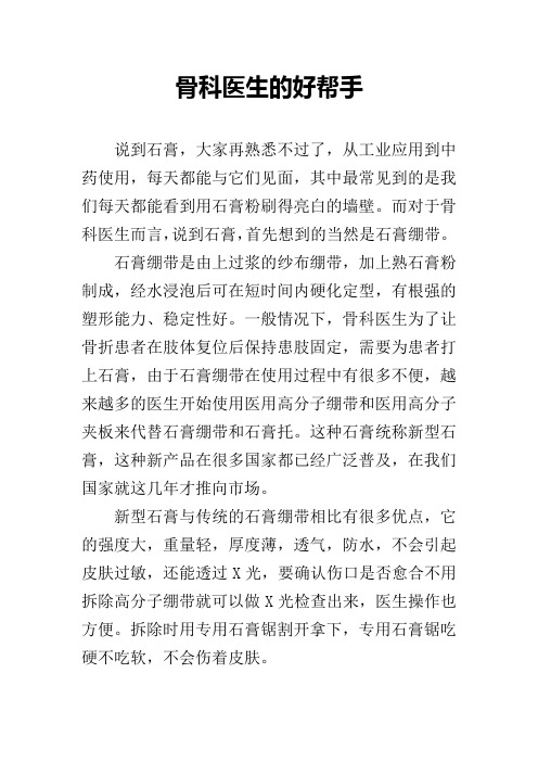骨科医生的好帮手