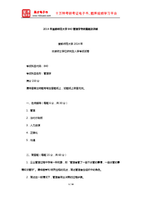 2014年首都师范大学840管理学考研真题及详解