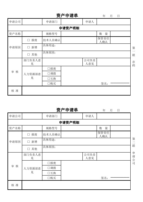 资产报废、新增、调拨申请表