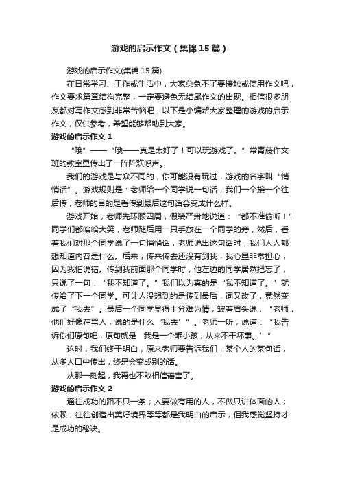 游戏的启示作文（集锦15篇）