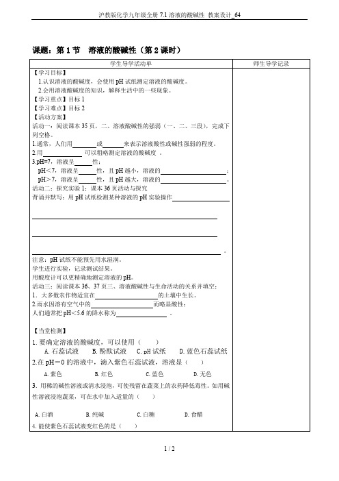 沪教版化学九年级全册7.1溶液的酸碱性 教案设计_64