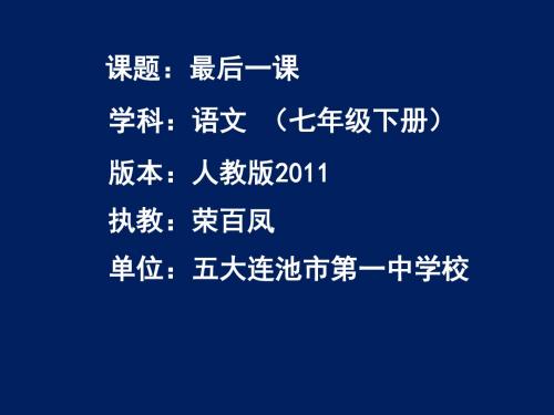 语文人教版七年级下册《最后一课》 荣百凤