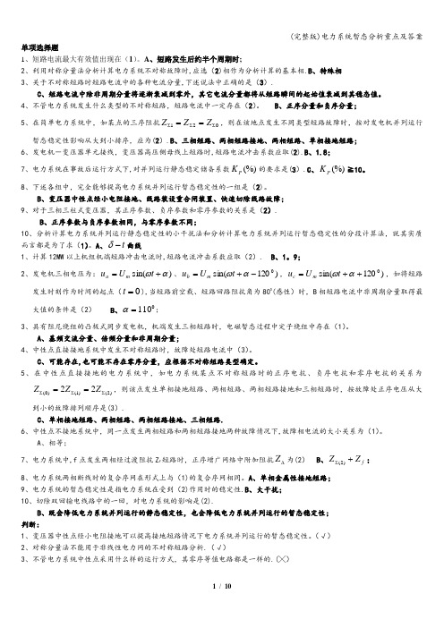 (完整版)电力系统暂态分析重点及答案