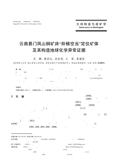 云南易门凤山铜矿床“阶梯空当”定位矿体及其构造地球化学异常证据