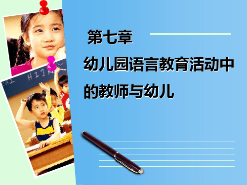 第七章  幼儿园语言教育活动中的教师与幼儿