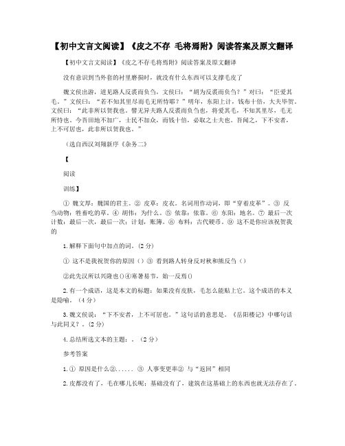 【初中文言文阅读】《皮之不存 毛将焉附》阅读答案及原文翻译