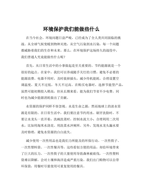 环境保护我们能做些什么