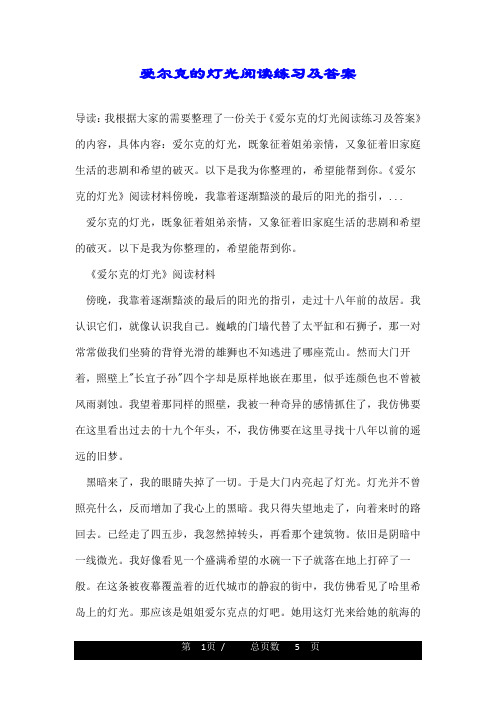 爱尔克的灯光阅读练习及答案