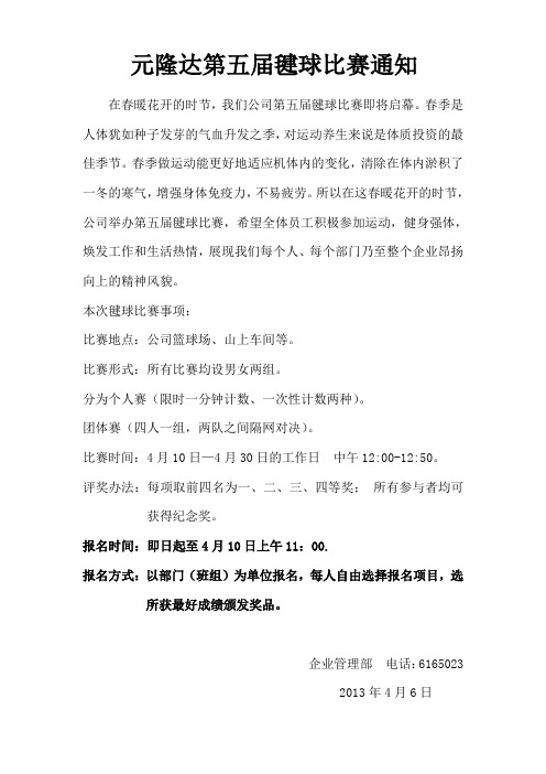 公司第五届毽球比赛