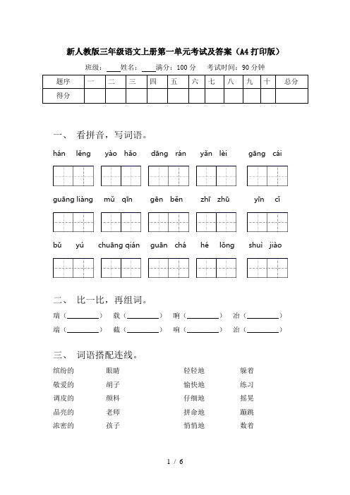 新人教版三年级语文上册第一单元考试及答案(A4打印版)