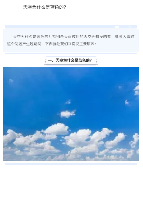 天空为什么是蓝色的？