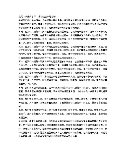 提高公共服务水平 推动社会治理创新