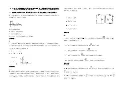 2021年北京航空航天大学附属中学 高三物理月考试题含解析