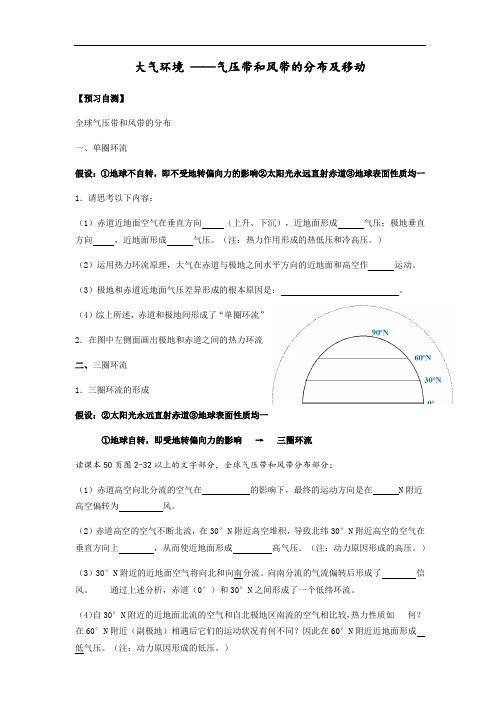 湘教版高一地理必修一学案：2.3大气环境-气压带风带的分布及移动