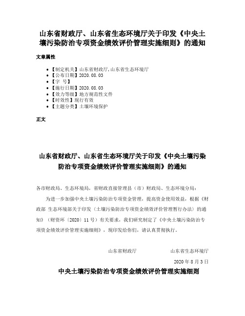 山东省财政厅、山东省生态环境厅关于印发《中央土壤污染防治专项资金绩效评价管理实施细则》的通知