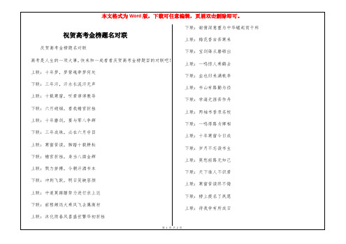 祝贺高考金榜题名对联