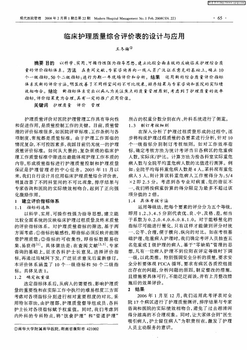 临床护理质量综合评价表的设计与应用