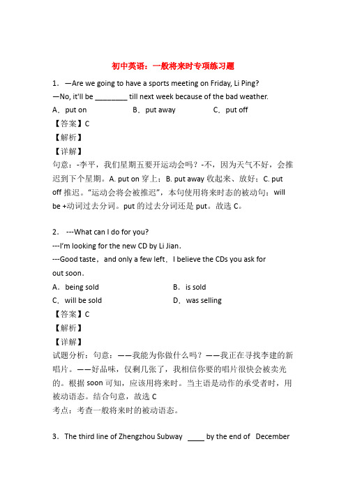 最新中考英语一般将来时专项练习(附答案)50题