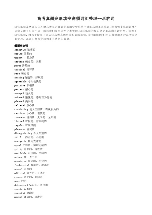 高考真题完形填空高频词汇整理--形容词