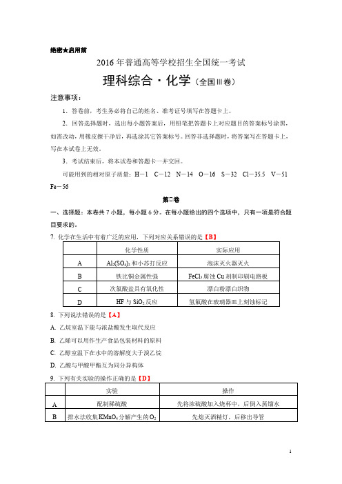 2016年全国Ⅲ卷(化学)含答案