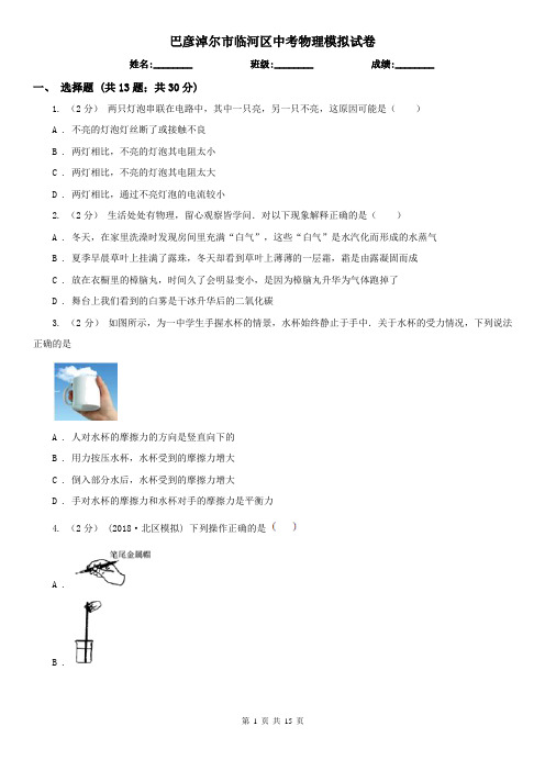 巴彦淖尔市临河区中考物理模拟试卷   