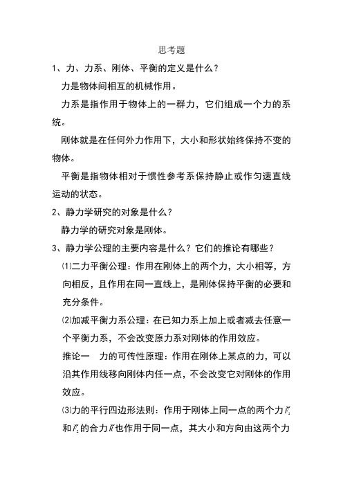 静力学的基础知识第一章答案