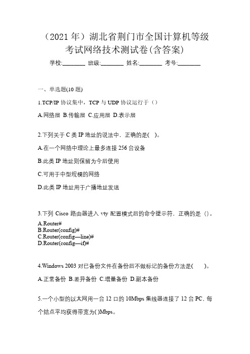 (2021年)湖北省荆门市全国计算机等级考试网络技术测试卷(含答案)