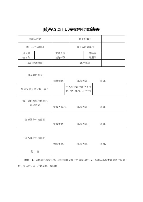 陕西省博士后安家补助申请表