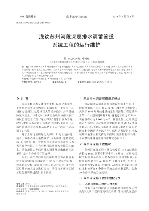 浅议苏州河段深层排水调蓄管道系统工程的运行维护