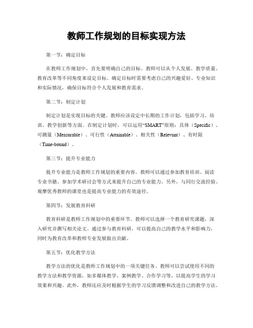 教师工作规划的目标实现方法