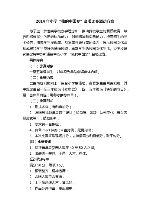 2014年小学“我的中国梦”合唱比赛活动方案