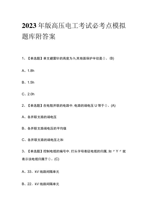 2023年版高压电工考试必考点模拟题库 附答案