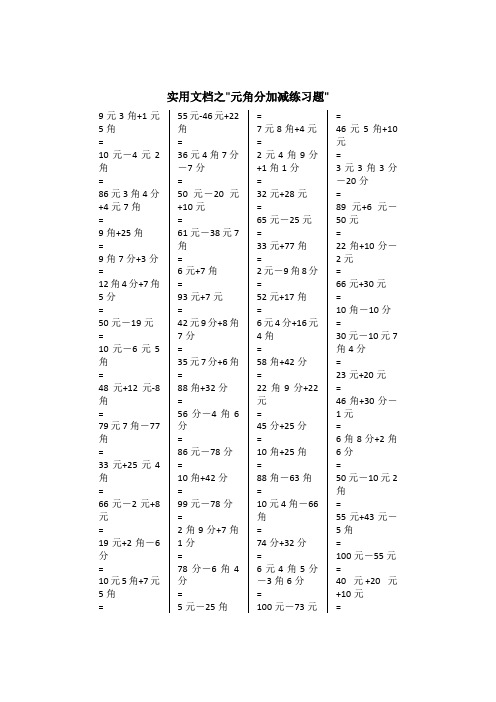 实用文档之一年级元角分加减混合练习题400道