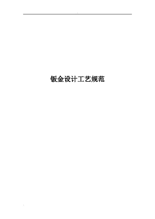 结构设计工艺规范--钣金(超经典,知名企业资深工艺工程师编写)