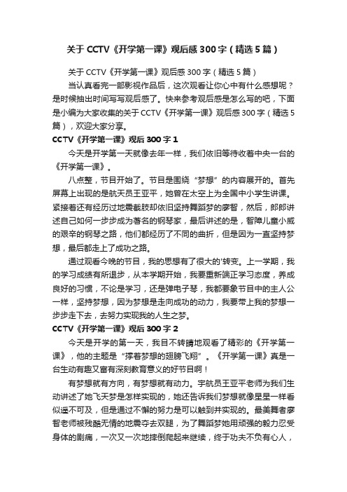 关于CCTV《开学第一课》观后感300字（精选5篇）