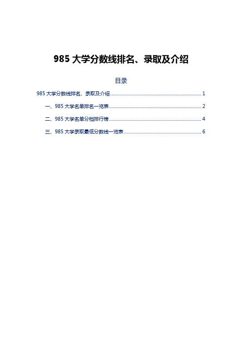 985大学分数线排名、录取及介绍