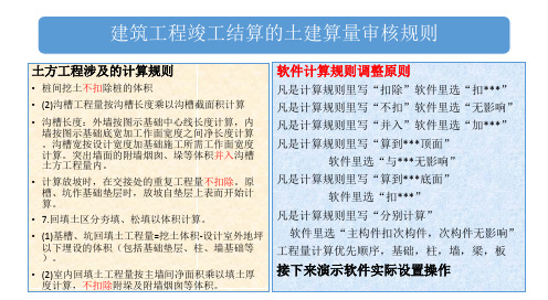 广联达建筑工程竣工结算教程土建算量(土方)计算规则解析)ppt课件