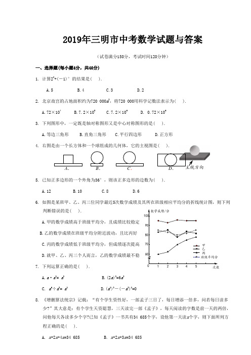 2019年三明市中考数学试题与答案