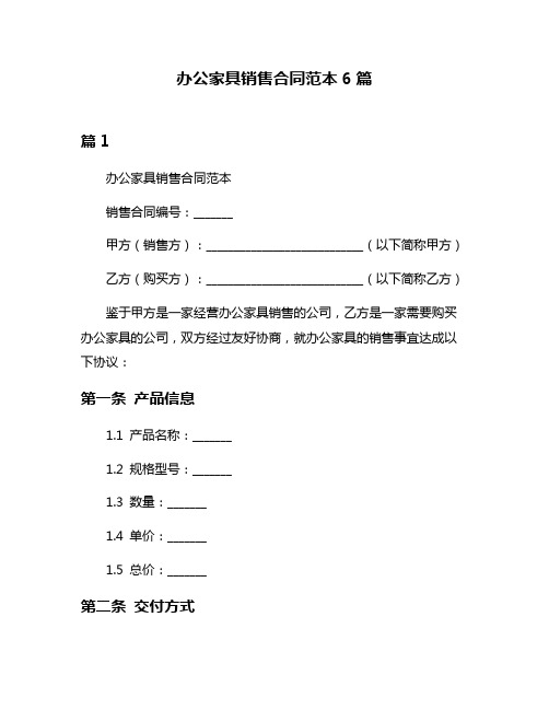 办公家具销售合同范本6篇