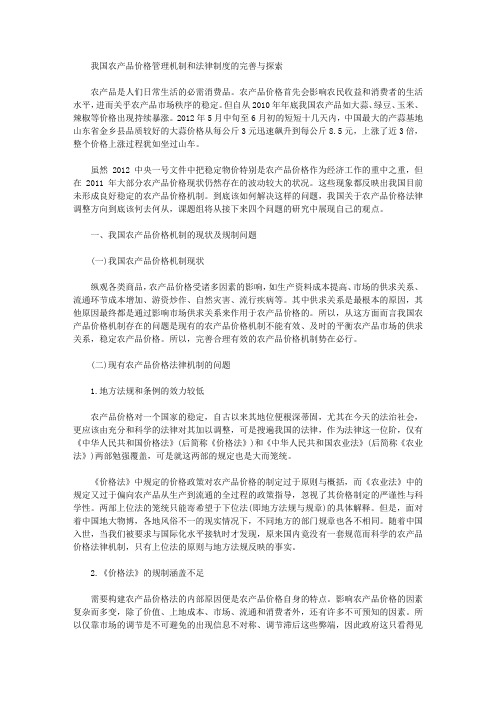 [价格管理,农产品,机制]我国农产品价格管理机制和法律制度的完善与探索