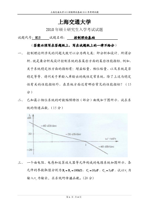 2010年上海交大815控制