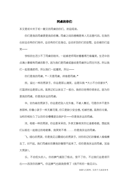 初一散文:同桌的你们