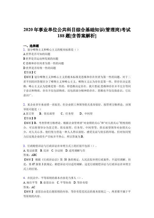 最新2020年事业单位公共科目综合基础知识(管理岗)测试模拟题188题(含标准答案)