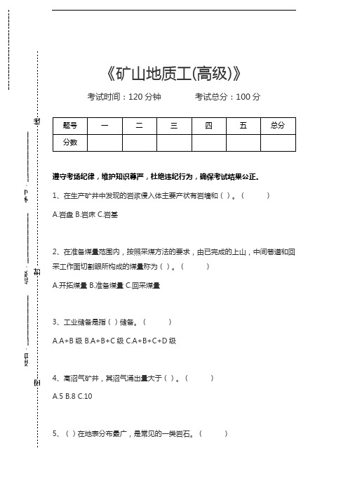 地质工考试矿山地质工(高级)考试卷模拟考试题.docx